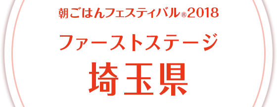 朝ごはんフェスティバル®2018 ファーストステージ 埼玉県