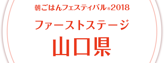 朝ごはんフェスティバル®2018 ファーストステージ 山口県