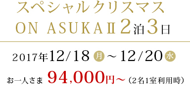 スペシャルクリスマス ON ASUKAⅡ2泊3日