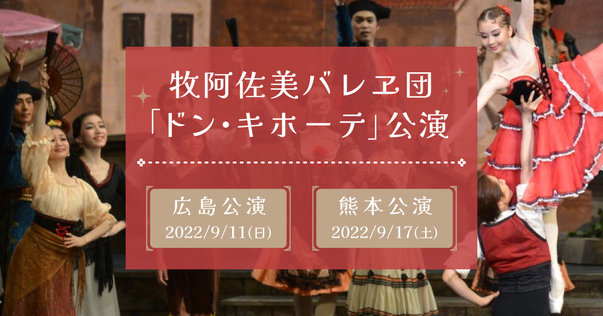 牧阿佐美バレヱ団 「ドン・キホーテ」公演 【楽天トラベル】