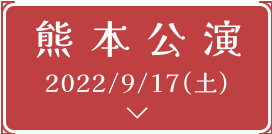 熊本公演