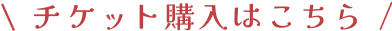 チケット購入はこちら