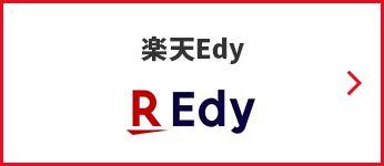 楽天Edy