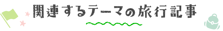 関連するテーマの旅行記事を見る