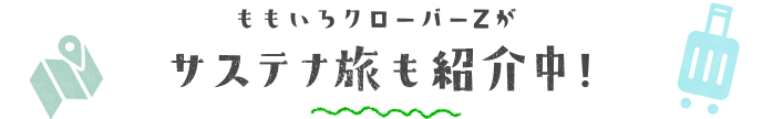 ももいろクローバーZがサステナ旅も紹介中！