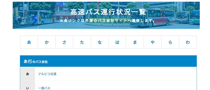 高速バスの運行状況が確認しやすくなりました