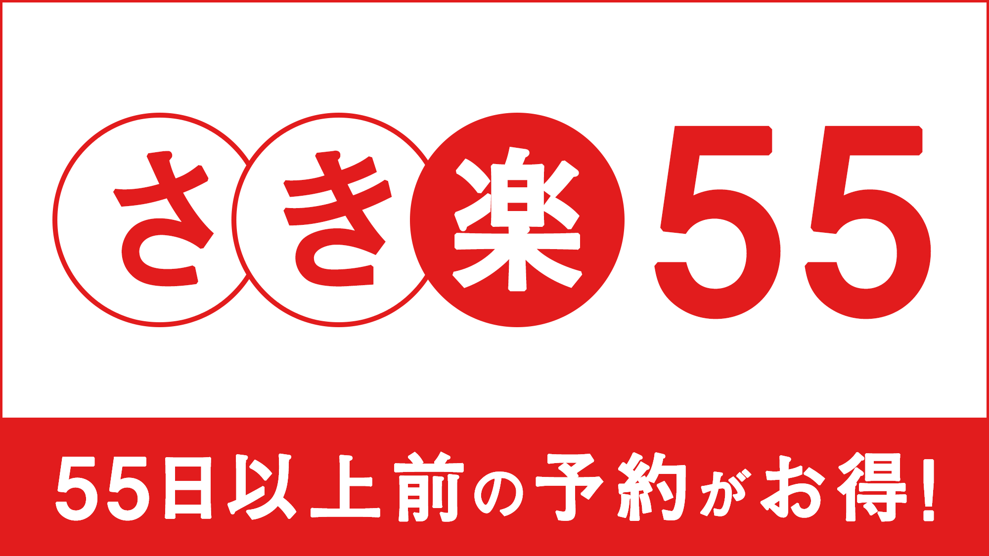 【さき楽55】 楽天スーパーポイント2倍保証☆ADVANCE55days☆