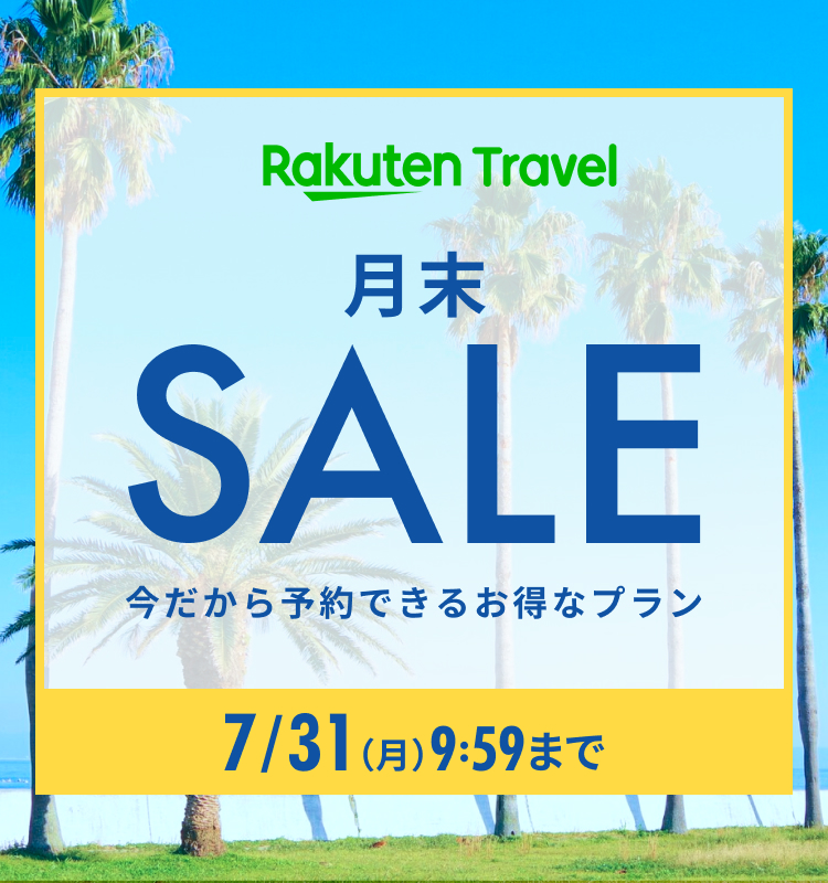 月末SALE：月末SALEは終了いたしました。【楽天トラベル】