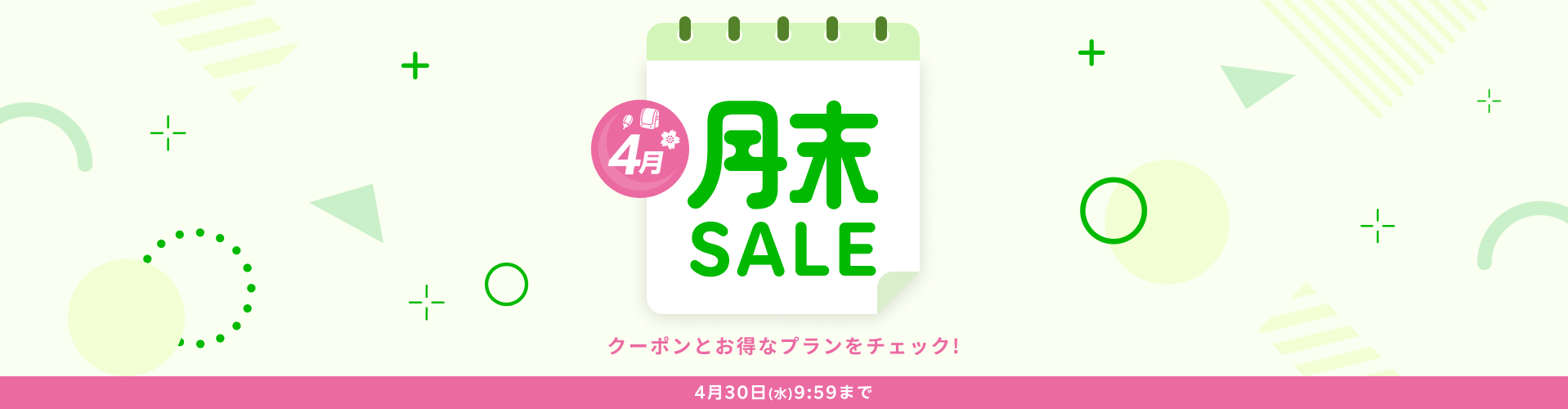 4月30日(水)9:59まで