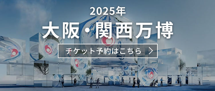 2025年大阪・関西万博チケット予約