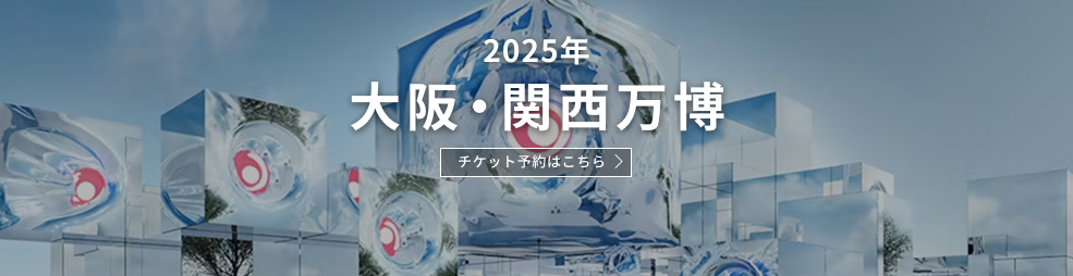 2025年大阪・関西万博チケット予約