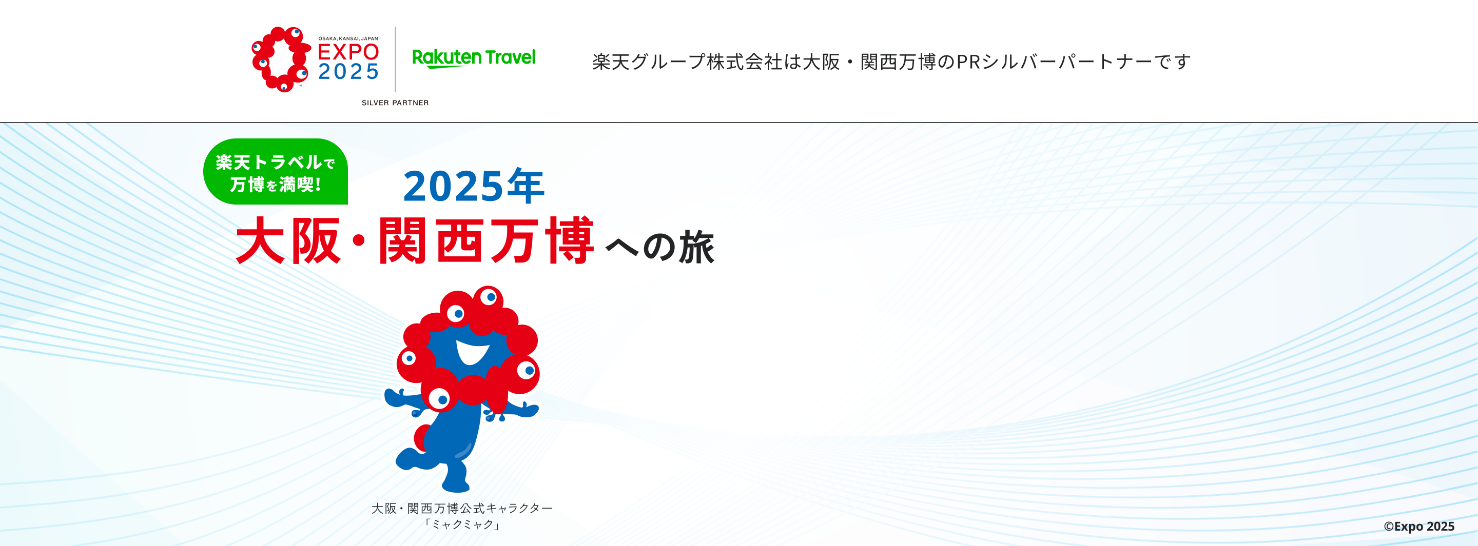 大阪・関西万博への旅