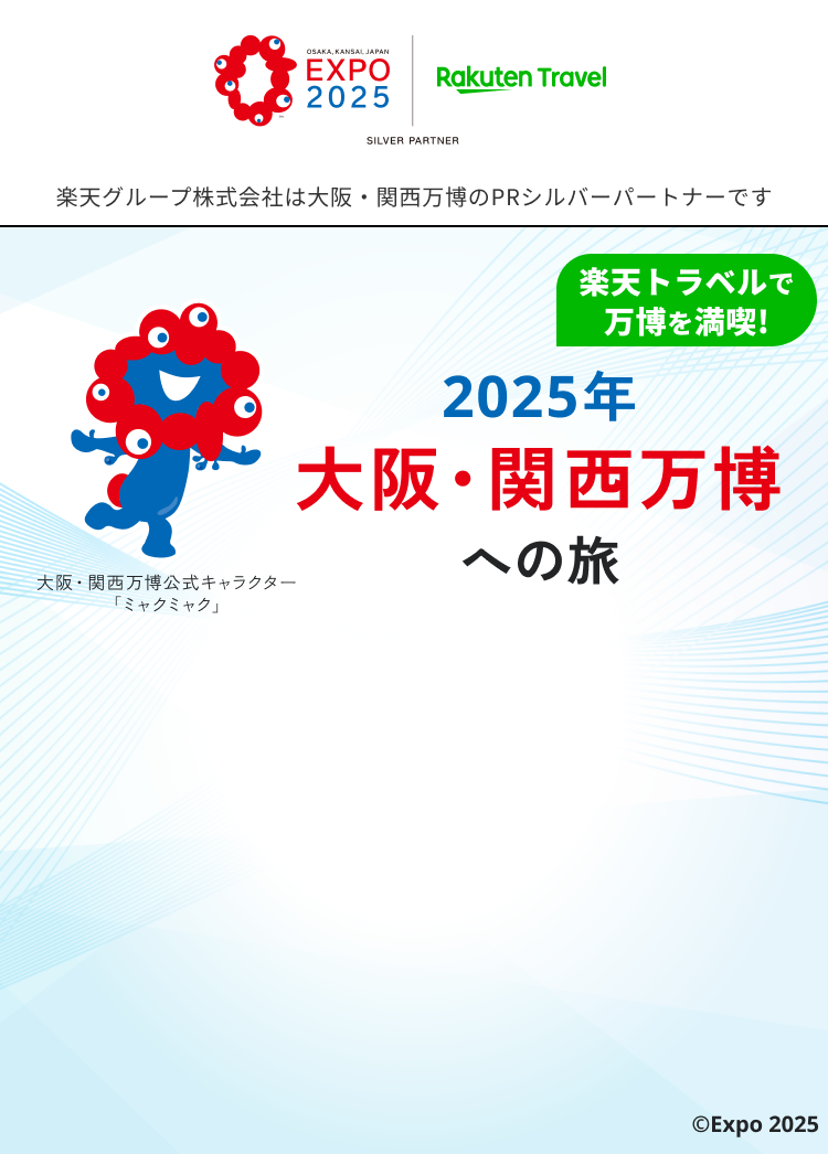 大阪・関西万博への旅