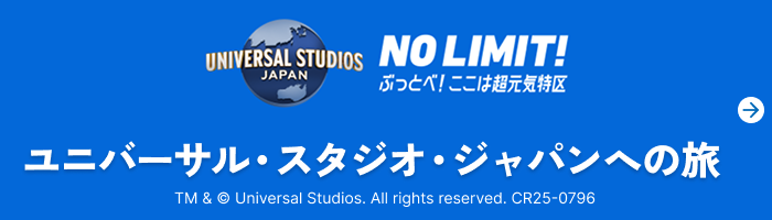 ユニバーサル・スタジオ・ジャパンへの旅