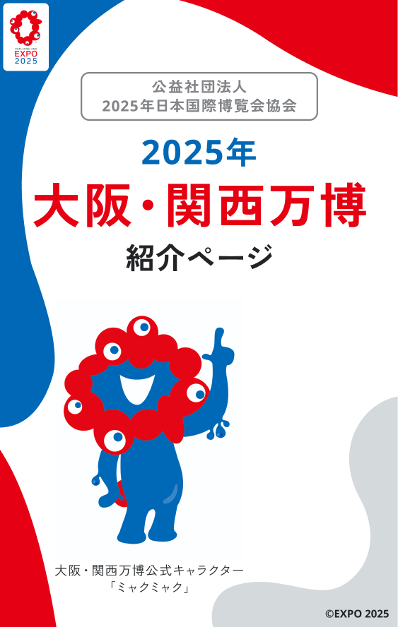 2025大阪・関西万博紹介ページ