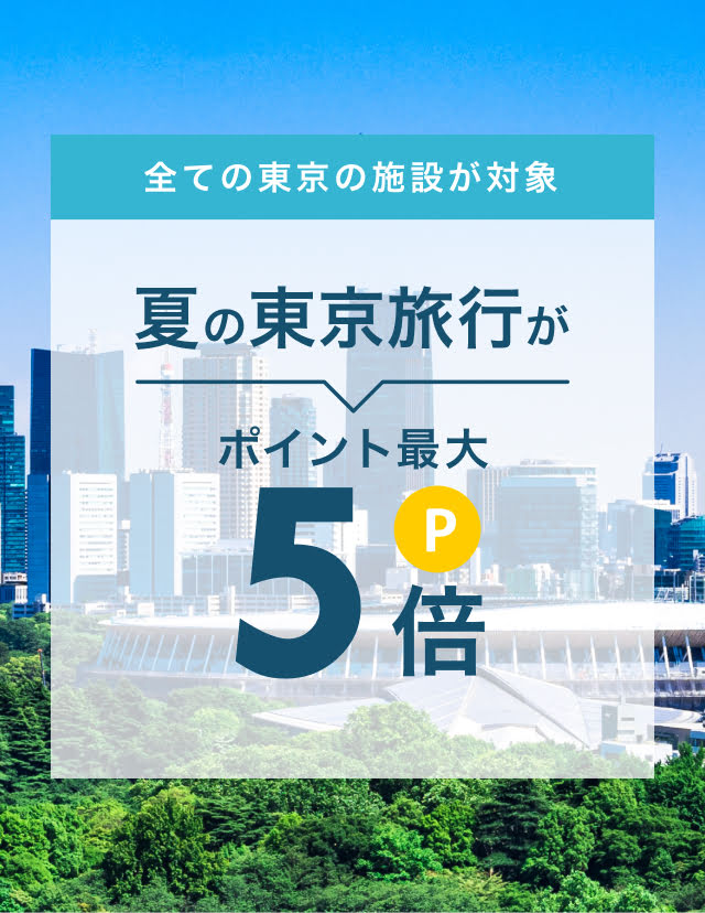 全ての東京の施設が対象　夏の東京旅行がポイント最大5倍