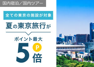 夏の東京旅行がポイント最大5倍キャンペーン