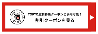 TOKYO夏旅特集クーポンと併用可能！割引クーポンを見る