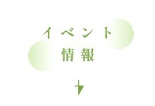 イベント情報