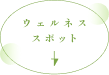 ウェルネススポット