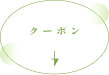 クーポン