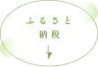 ふるさと納税