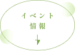イベント 情報