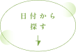 日付検索