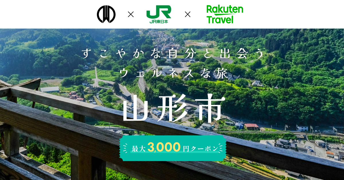 すこやかな自分と出会うウェルネスな旅 山形市