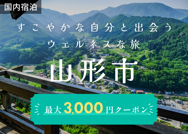 すこやかな自分と出会うウェルネスな旅 山形市