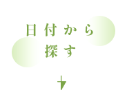 日付から探す