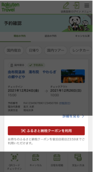 納税のふるさと納税クーポンを適用する