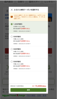 納税のふるさと納税クーポンを適用する