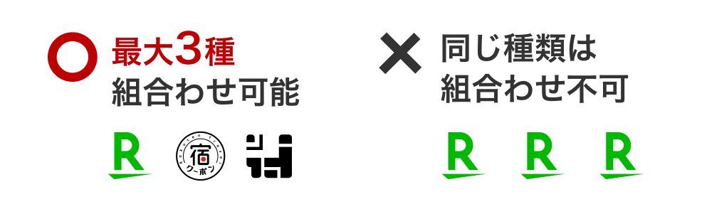 他クーポンと併用する