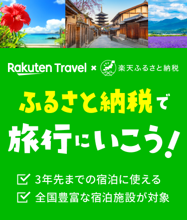 ふるさと納税で旅行にいこう！【楽天トラベル】