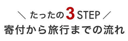 寄付から旅行までの流れ