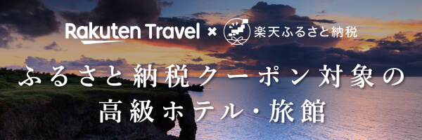 ふるさと納税クーポン対象の高級ホテル・旅館