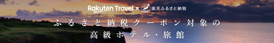 ふるさと納税クーポン対象の高級ホテル・旅館