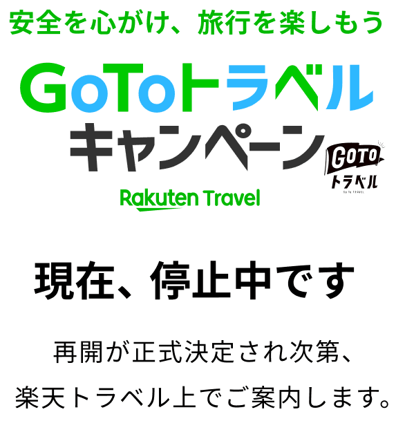 GoToトラベルキャンペーン