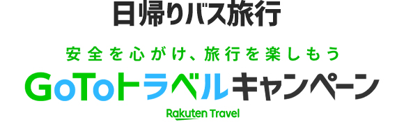 日帰りバス旅行GoToトラベルキャンペーン