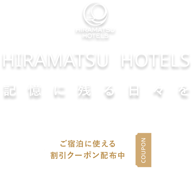 HIRAMATSU HOTELS(ひらまつ ホテルズ)特集 【楽天トラベル】