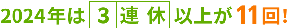 2024年は3連休以上が11回！