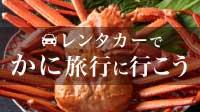 冬の味覚の王様 かに旅行に行こう