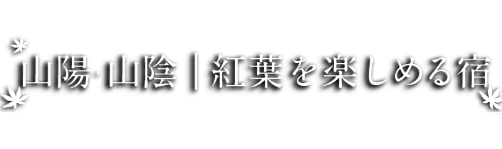 山陽・山陰｜紅葉を楽しめる宿