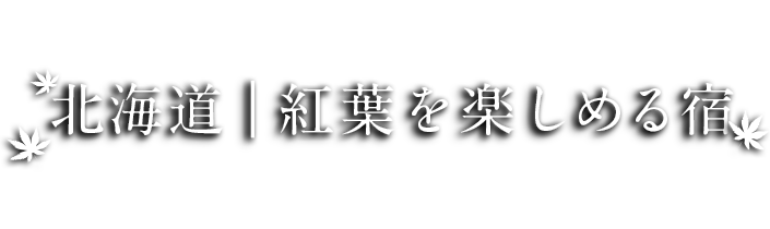 北海道｜紅葉を楽しめる宿