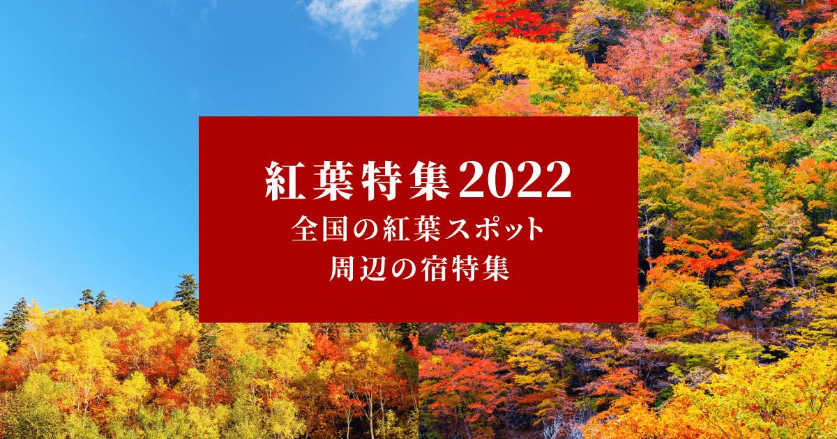 紅葉特集22 全国の紅葉スポット周辺の宿 楽天トラベル