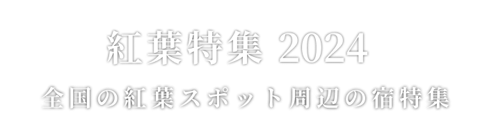 紅葉特集2024 全国の紅葉スポット周辺の宿特集