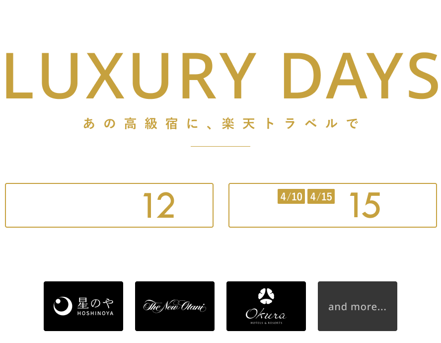 Luxury Days あの高級宿に 楽天トラベルで 楽天トラベル