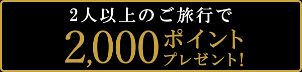 Luxury Daysー高級宿だけの特別セールー【楽天トラベル】