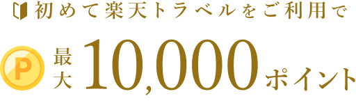 初めて楽天トラベルをご利用で最大10,000ポイント